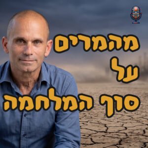 מהמרים על סוף המלחמה (פרק 319) | עמר דנק | המזרח התיכון מהמרים על סוף המלחמה (פרק 319) | עמר דנק | המזרח התיכון