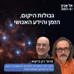 גבולות היקום, הזמן והידע האנושי | גבולות (פרק 3) גבולות היקום, הזמן והידע האנושי | גבולות (פרק 3)