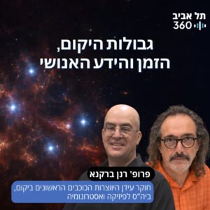 גבולות היקום, הזמן והידע האנושי | גבולות (פרק 3)