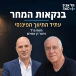 עתיד התיווך הפיננסי | בנקאות המחר עתיד התיווך הפיננסי | בנקאות המחר
