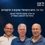 תל אביב 360 – אוניברסיטת תל אביב: ערוץ הפודקסטים תל אביב 360 – אוניברסיטת תל אביב: ערוץ הפודקסטים