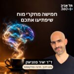 קפה מדע #5: חמישה מחקרי מוח שיפתיעו אתכם קפה מדע #5: חמישה מחקרי מוח שיפתיעו אתכם