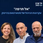 אל תרפה - עקרונות הניהול של סטארטאפ בהייטק אל תרפה - עקרונות הניהול של סטארטאפ בהייטק