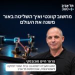 מחשוב קוונטי ואיך השליטה באור משנה את העולם מחשוב קוונטי ואיך השליטה באור משנה את העולם