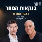 תל אביב 360 – אוניברסיטת תל אביב: ערוץ הפודקסטים תל אביב 360 – אוניברסיטת תל אביב: ערוץ הפודקסטים
