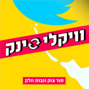 פרק פגרה רק ההתחלות והסופים בזמן שבונים את ארגזים | וויקלי סינק פרק בונוס פרק פגרה רק ההתחלות והסופים בזמן שבונים את ארגזים | וויקלי סינק פרק בונוס