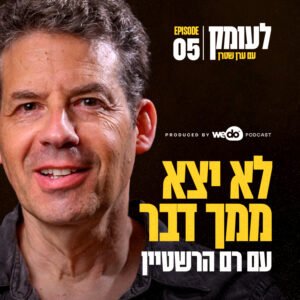 פרק 5 – לא יצא ממך דבר עם רם הרשטיין