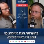 בהשראת הנס בטיסה: מי נוהג לנו באוטובוסים? בהשראת הנס בטיסה: מי נוהג לנו באוטובוסים?